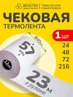 Чековая лента 57мм 23м, 1шт Behüten 178344505 купить за 91 ₽ в интернет-магазине Wildberries