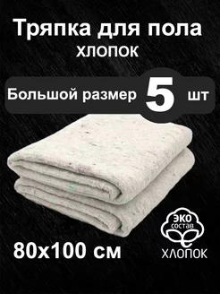 Тряпка для уборки пола большая без обработки края 80х100 5шт OxHause 178345218 купить за 322 ₽ в интернет-магазине Wildberries