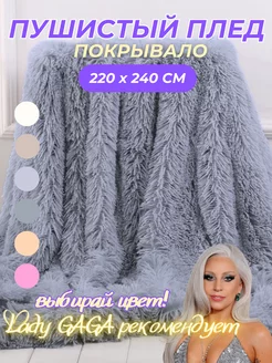 Плед пушистый евро 220x240 Покрывало травка ZevSShop 178345485 купить за 1 614 ₽ в интернет-магазине Wildberries