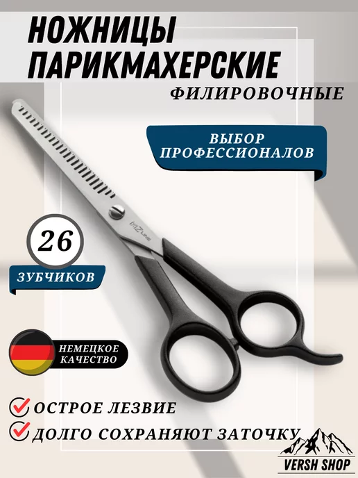 Versh Shop Ножницы парикмахерские филировочные, черный