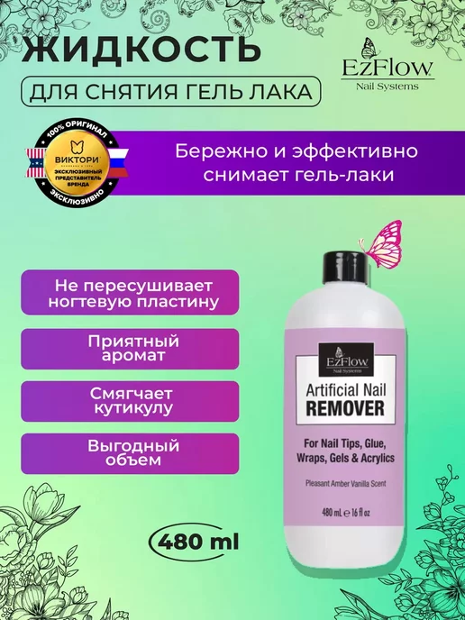 EzFlow Средство для удаления искусственных ногтей, 480 мл