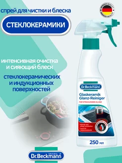 Средство для очистки и блеска стеклокерамических плит 250мл Dr.Beckmann 178347414 купить за 592 ₽ в интернет-магазине Wildberries