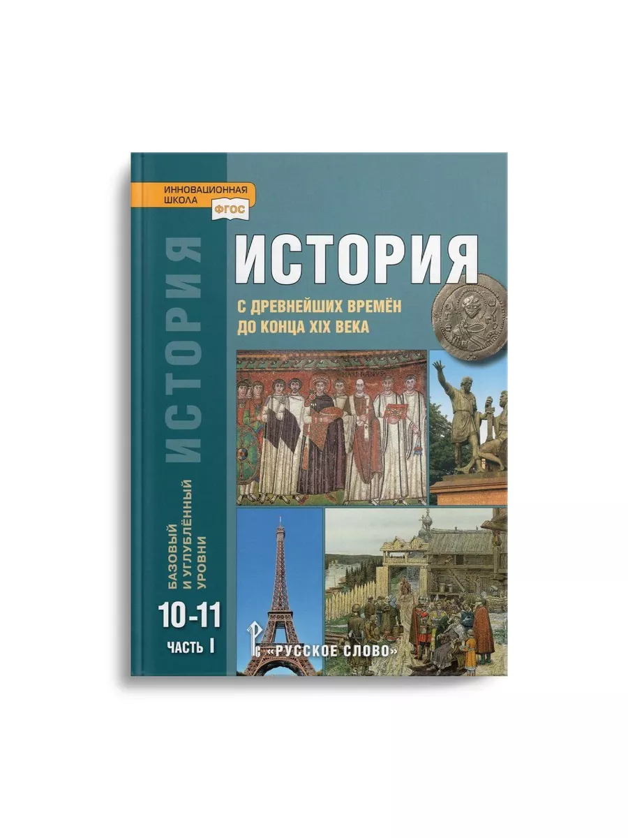 Сахаров История с древ. вр. 10-11 кл. Учебник в 2-х ч. Русское слово  178347969 купить за 1 928 ₽ в интернет-магазине Wildberries