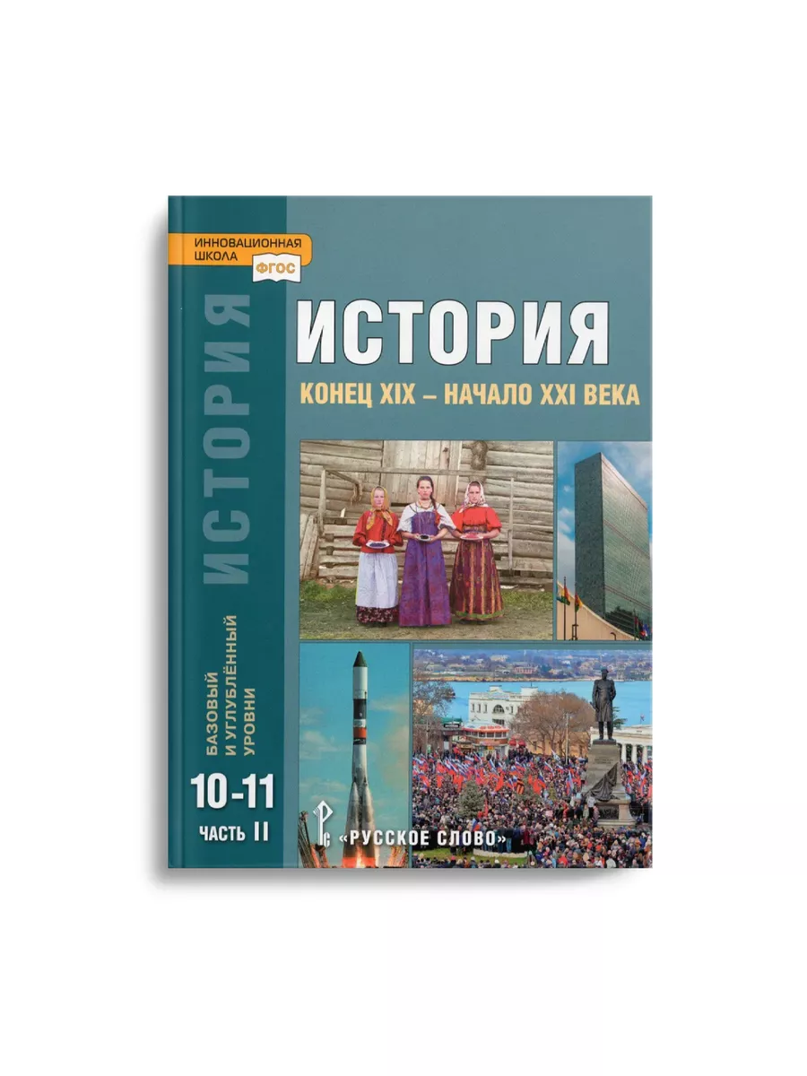 Сахаров История с древ. вр. 10-11 кл. Учебник в 2-х ч. Русское слово  178347969 купить за 1 928 ₽ в интернет-магазине Wildberries