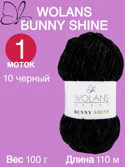 Плюшевая пряжа Bunny Shine цвет 10 черный Wolans 178347973 купить за 324 ₽ в интернет-магазине Wildberries