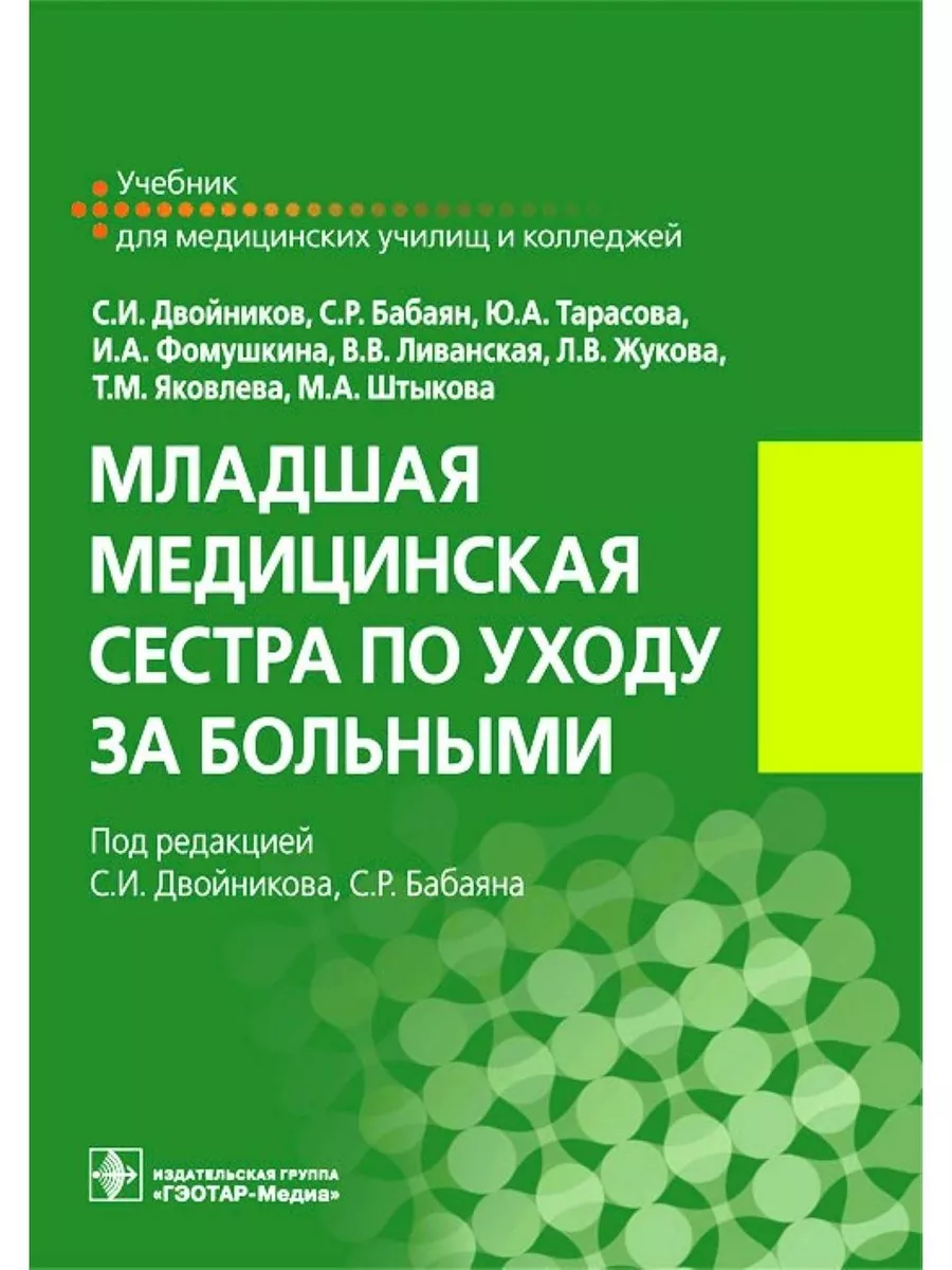 Младшая медицинская сестра по уходу за больными: учебник ГЭОТАР-Медиа  178348094 купить за 1 481 ₽ в интернет-магазине Wildberries