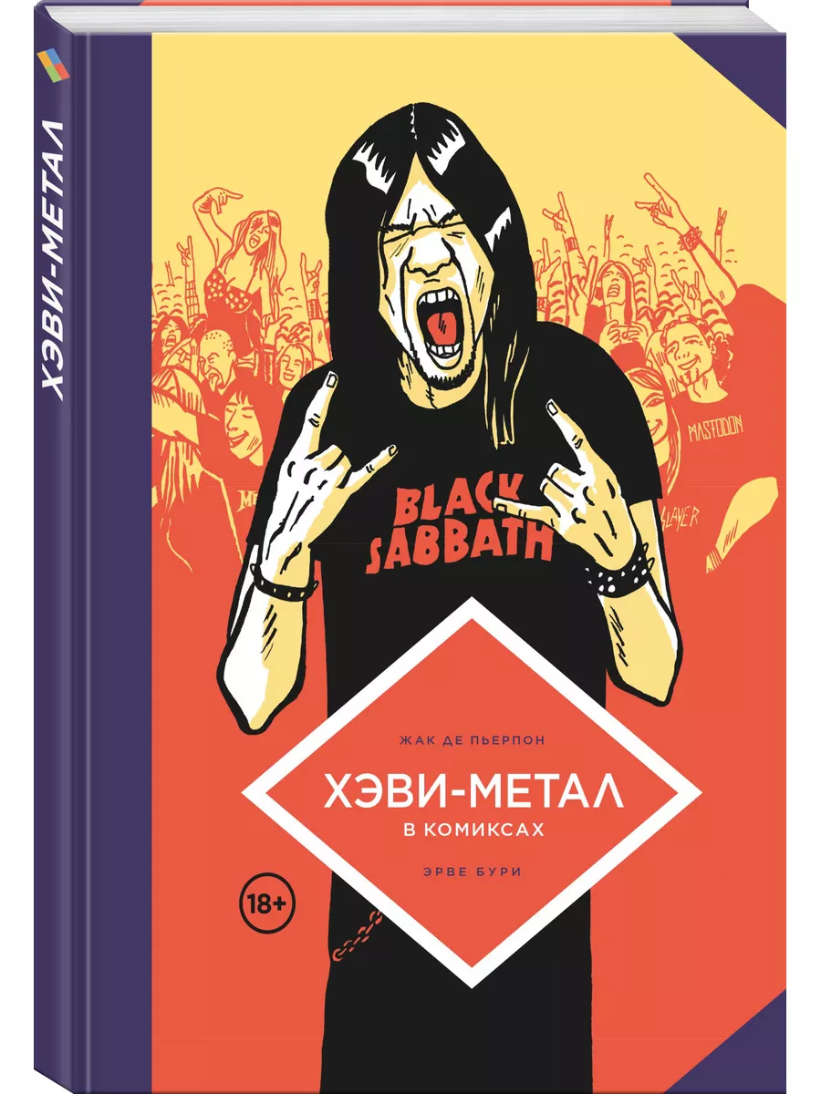 Хэви-Метал в комиксах Издательство Комильфо 178350527 купить за 458 ₽ в  интернет-магазине Wildberries