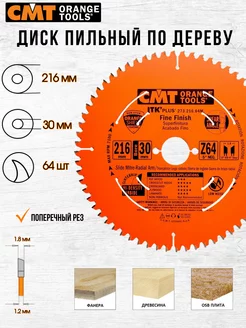 Диск пильный CMT 273.216.64M 216 x 30 64 зуб, 1 шт СМТ 178350988 купить за 3 367 ₽ в интернет-магазине Wildberries