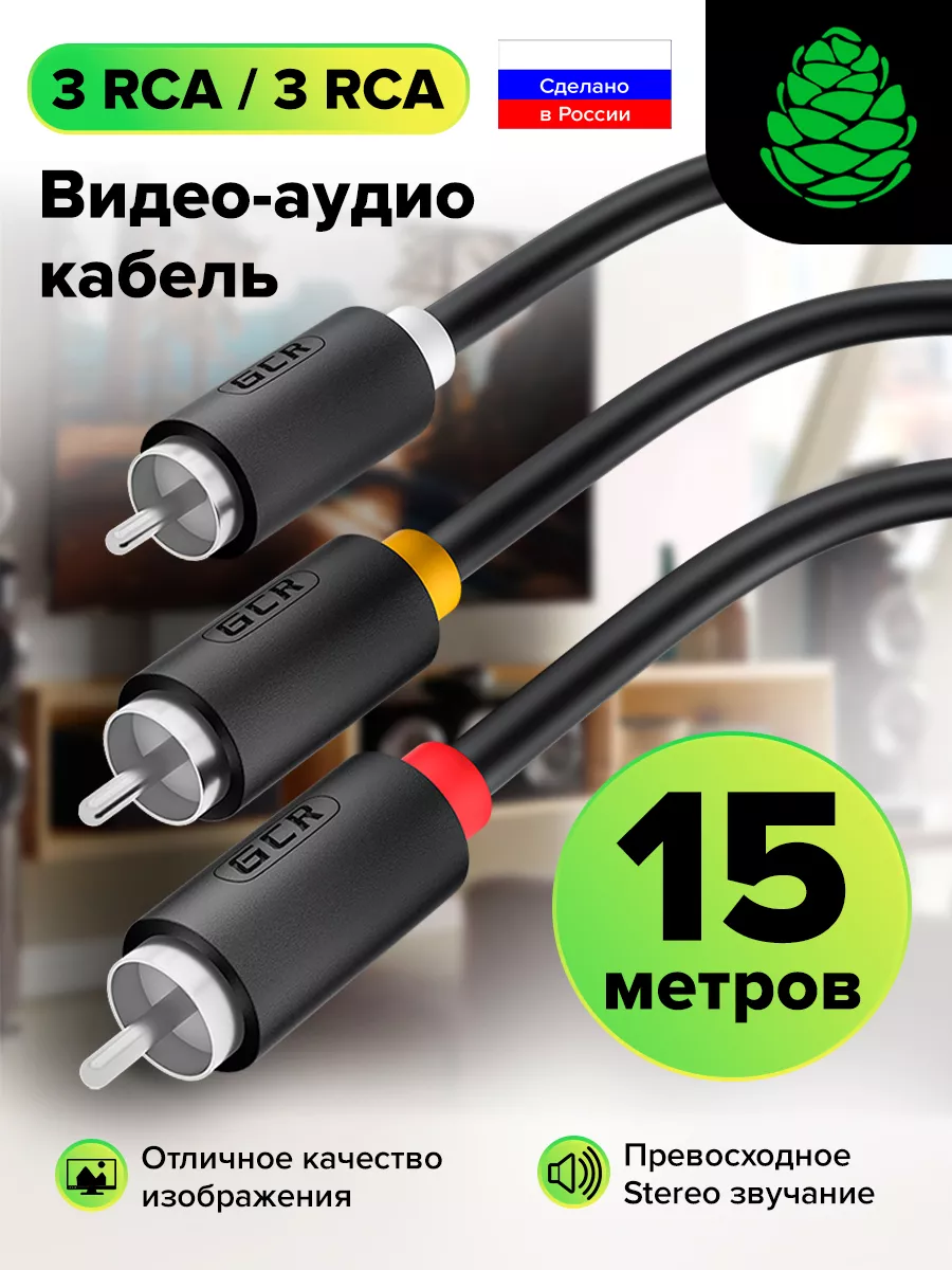 Кабель 3 х RCA аналоговый видео и аудиосигнал длинный 15м GCR 178353145  купить за 2 125 ₽ в интернет-магазине Wildberries