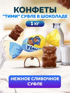 Конфеты суфлейные Timi 1 кг Konti 178353917 купить за 629 ₽ в интернет-магазине Wildberries