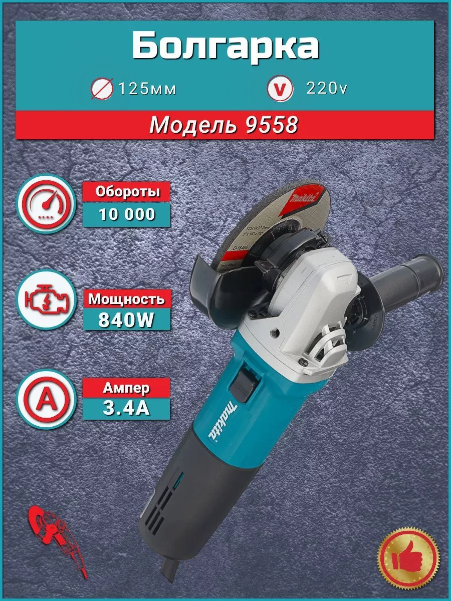 Шлифмашина угловая Makita 9558HN / УШМ Болгарка/оригинал makita 178354547  купить за 2 980 ₽ в интернет-магазине Wildberries