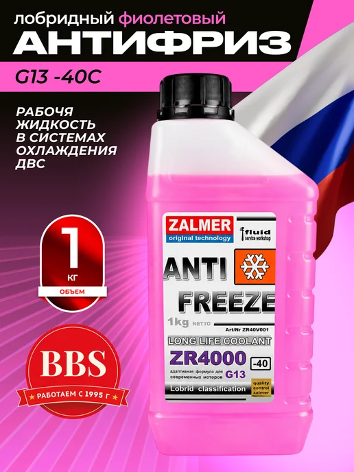 Антифриз ZR4000 LLC G13 фиол. -40С 1кг. ZR40V001, 1 кг