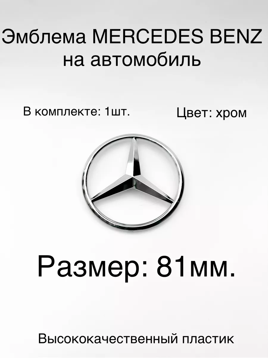 AutoShopp Эмблема на крышку багажника Mercedes Benz