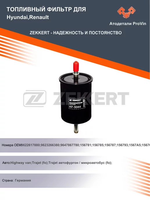 zekkert Топливный фильтр для Hyundai,RenaultХендай,Рено, вариант
