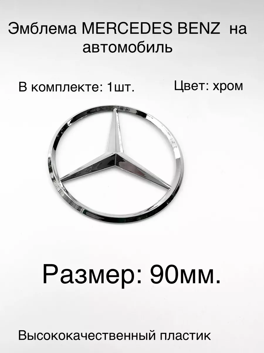 Эмблема MERCEDES BENZ на автомобиль autoshopp 178355627 купить в  интернет-магазине Wildberries