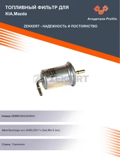 Топливный фильтр для KIA,MazdaКиа,Мазда, Zekkert 178355633 купить за 602 ₽ в интернет-магазине Wildberries