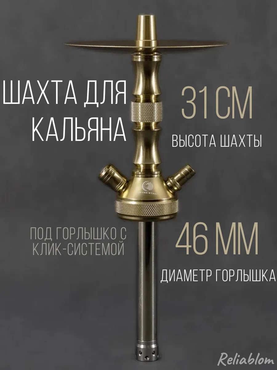 Шахта для кальяна