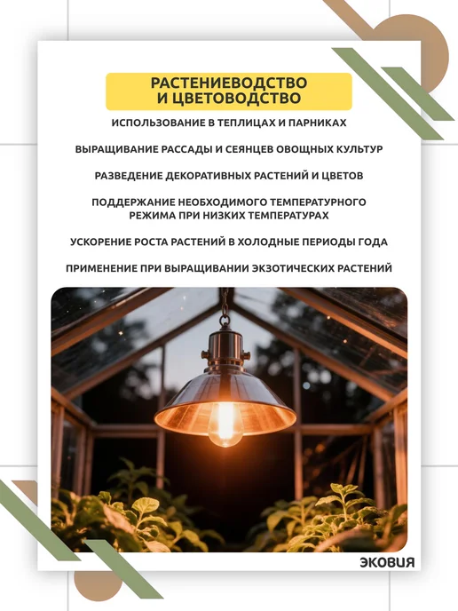 КЭЛЗ Инфракрасная лампа 60 Вт E27 для обогрева животных 1 шт, 60 Вт, 1 шт, фото 6