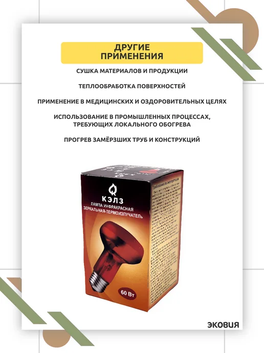 КЭЛЗ Инфракрасная лампа 60 Вт E27 для обогрева животных 1 шт, 60 Вт, 1 шт, фото 7