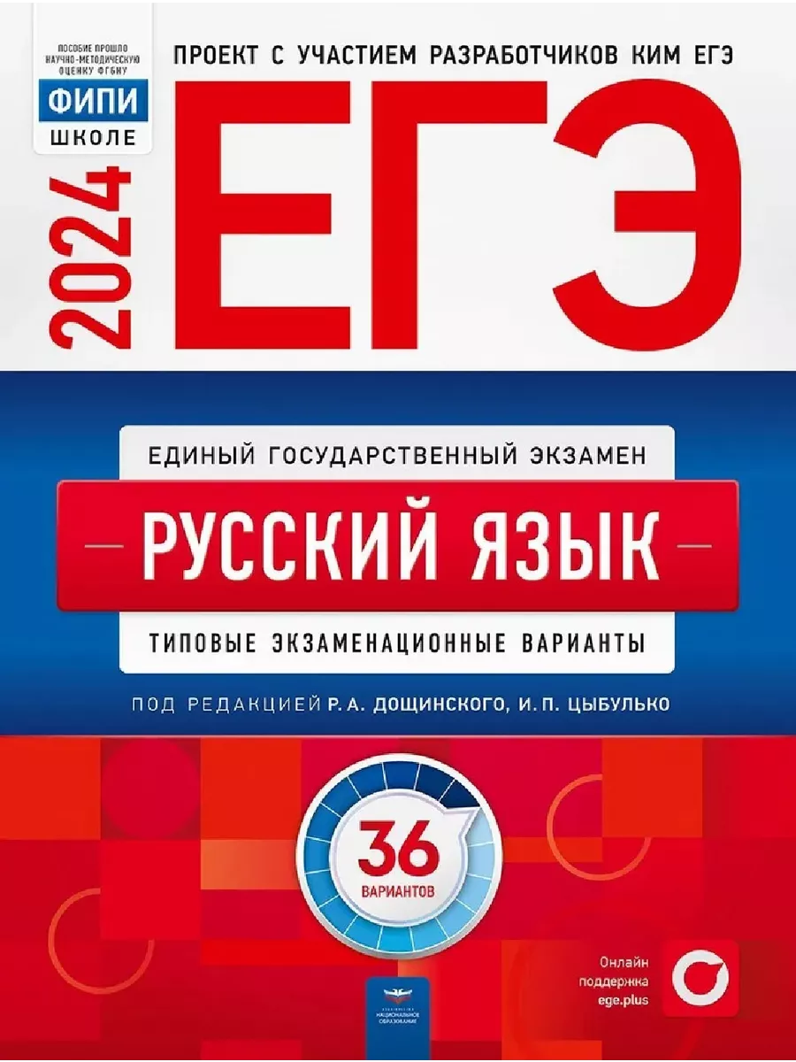 Дощинский ЕГЭ Русский язык 2024 ФИПИ 36 вариантов Национальное Образование  178356222 купить за 514 ₽ в интернет-магазине Wildberries