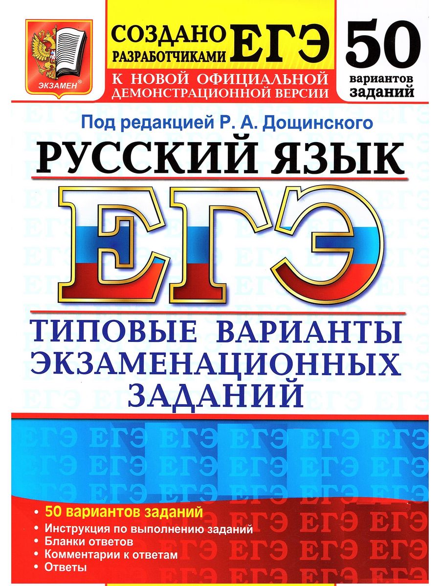 ЕГЭ 2025 Русский язык 50 вариантов Дощинский Р.А. Экзамен 178357526 купить  в интернет-магазине Wildberries