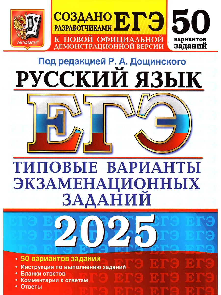 ЕГЭ 2025 Русский язык 50 вариантов Дощинский Р.А. Экзамен 178357526 купить  в интернет-магазине Wildberries