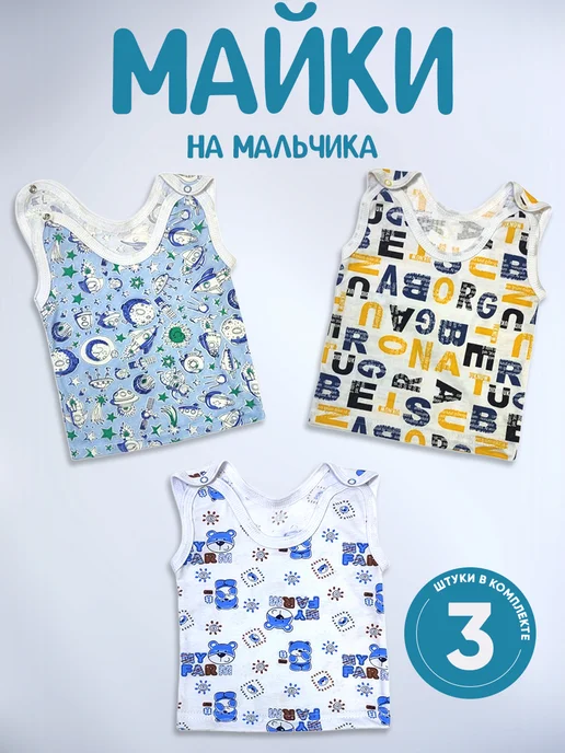 МоёДитё Майка на кнопках комплект 3 штуки кулирка, голубой