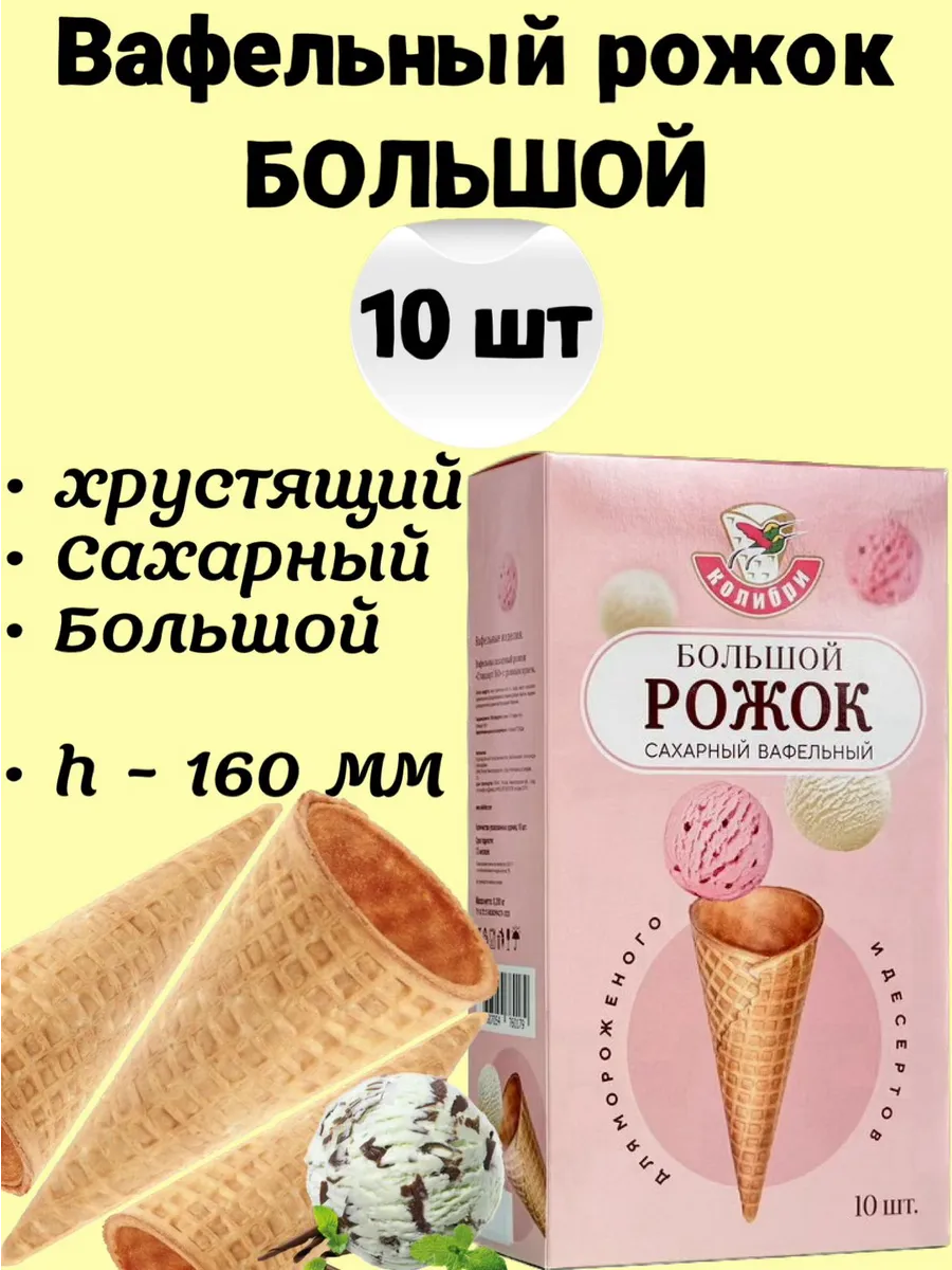 Вафельные рожки для мороженого 160 мм 10шт Колибри 178358858 купить за 471  ₽ в интернет-магазине Wildberries