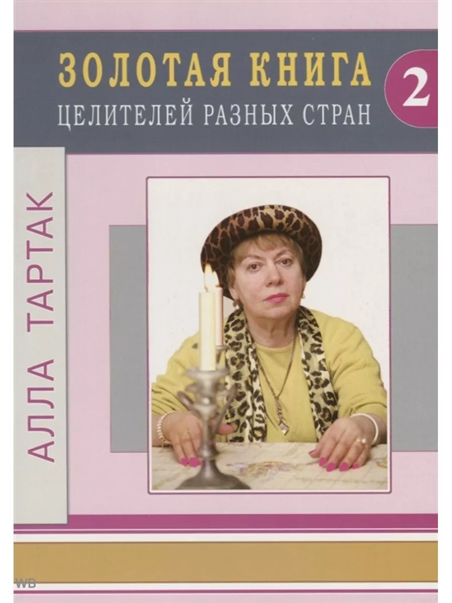 Тартак А. Золотая книга целителей разных стран.Т.2. Диля 178362098 купить  за 583 ₽ в интернет-магазине Wildberries