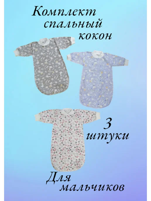 МоёДитё Спальный мешок теплый кокон для новорожденных 3 шт, 3 шт
