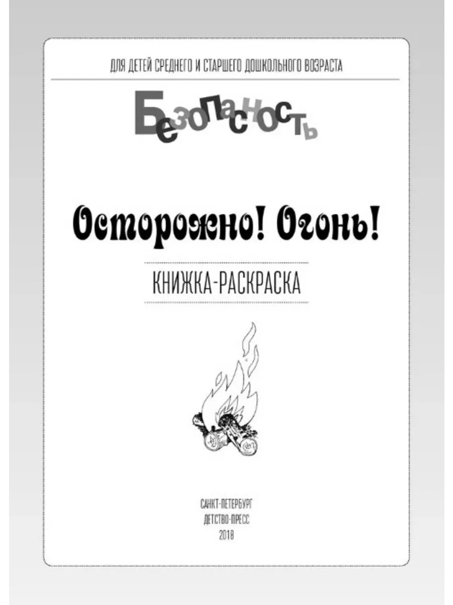 Раскраски Пожарная безопасность Распечатать бесплатно