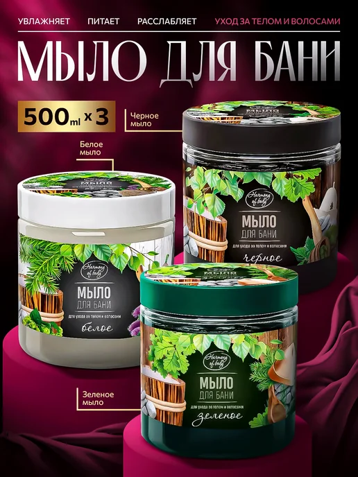 Harmony of body Мыло для бани в банке для волос и тела жидкое 3 шт, 3 шт