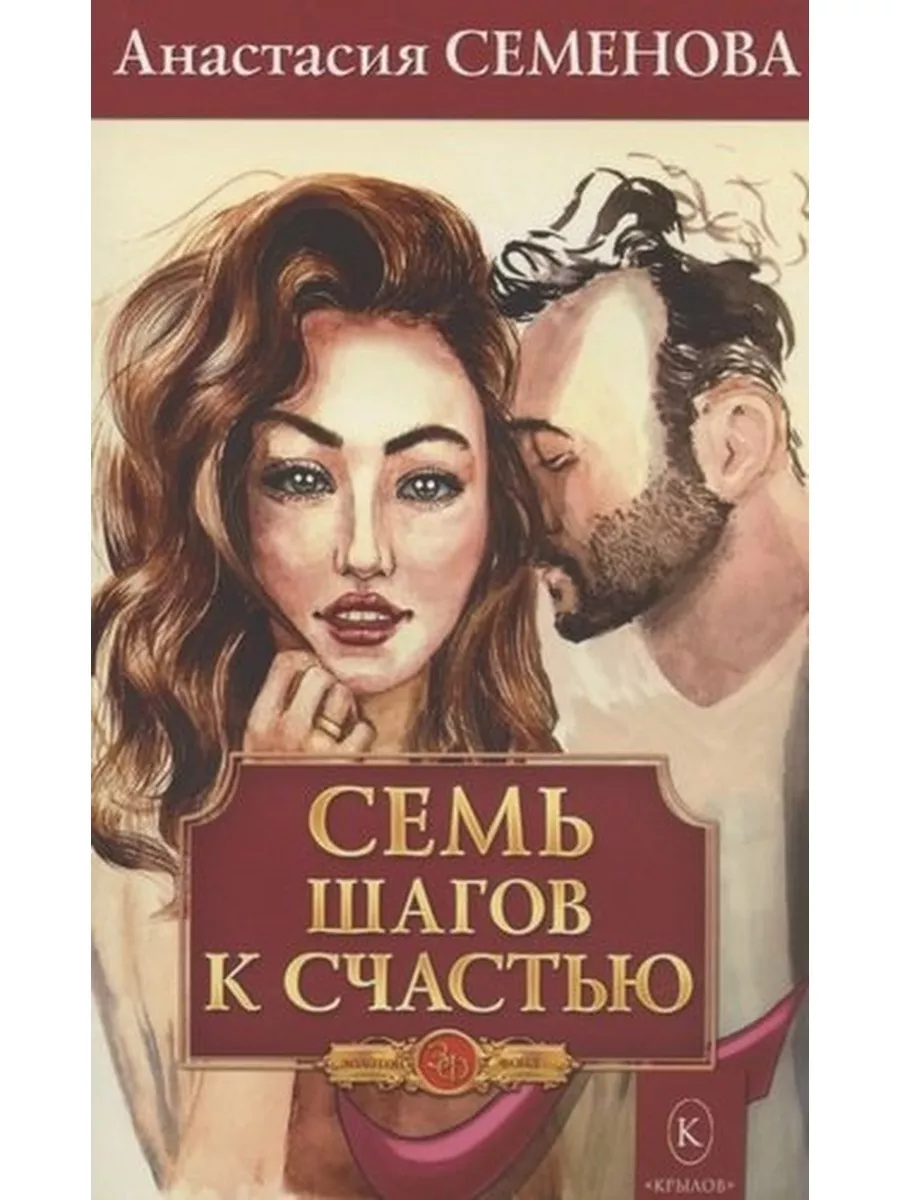 Семенова А. Семь шагов к счастью Крылов 178367817 купить за 466 ₽ в  интернет-магазине Wildberries