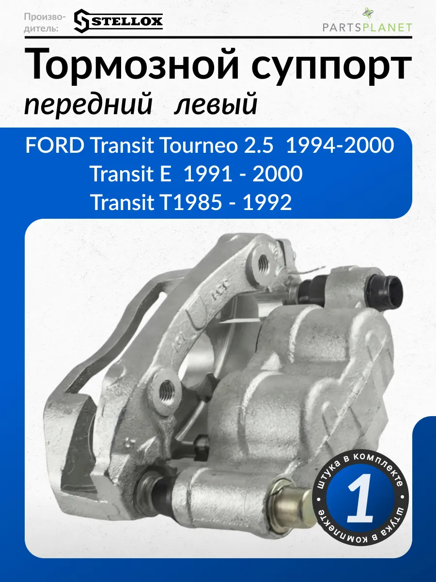 Суппорт передний левый для Форд Транзит, Турнео 05-90153-SX