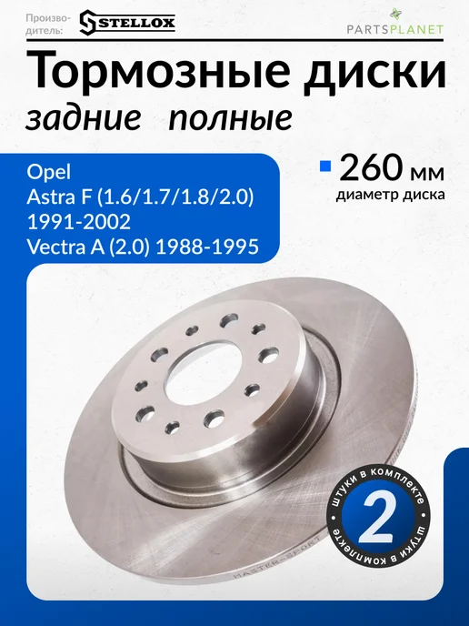 STELLOX Тормозные диски, для Опель Астра F, Вектра А, (Задние), 2шт, 2 шт