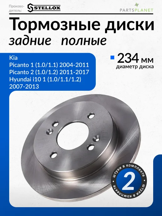 STELLOX Тормозные диски, для Киа Пиканто, Хендай i10, (Задние), 2шт, 2 шт