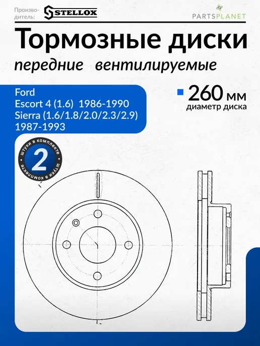 STELLOX Тормозные диски, для Форд Эскорт 4, Сиерра, (Передние) 2шт, 2 шт