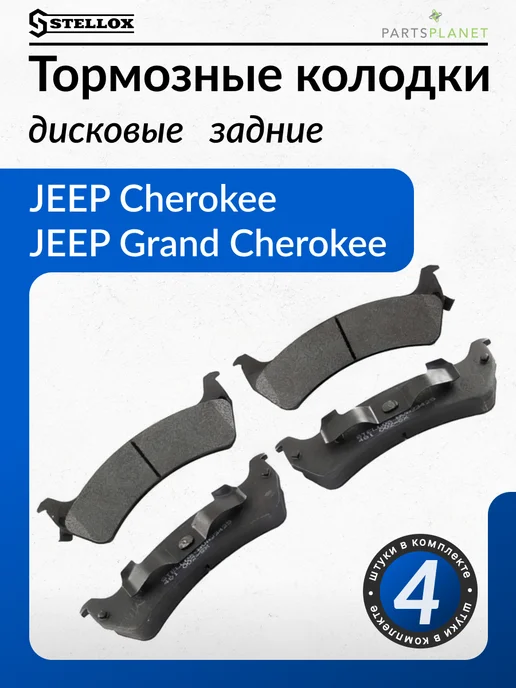 STELLOX Колодки дисковые задние Джип Чероки, Гранд Чероки, Рэнглер, 4 шт
