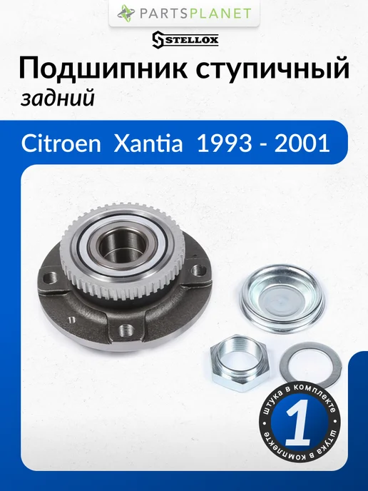 STELLOX Подшипник ступицы задней для Ситроен Берлинго, Пежо 406, вариант