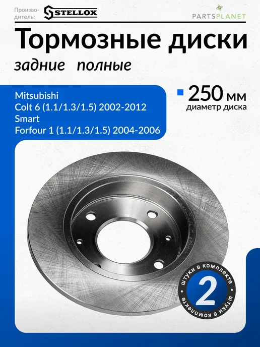 STELLOX Тормозные диски, для Митсубиси Кольт 6, (Задние), 2шт, 2 шт