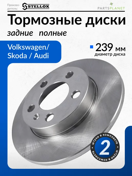 STELLOX Тормозные диски, для VW Гольф, Шкода Октавия А4, (Задние)2шт, 2 шт