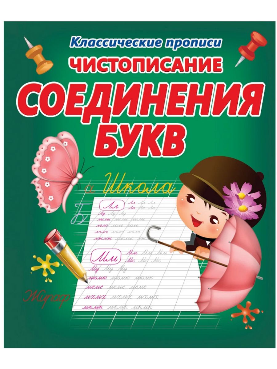 1 класс пропись соединение букв. Классические прописи соединения букв. Прописи. Соединения букв. Каллиграфия соединение букв. Чистописание. Соединения букв.