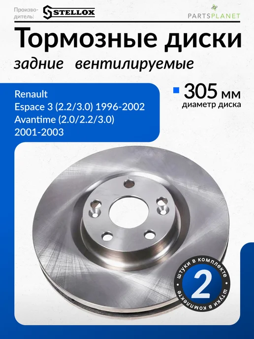 STELLOX Тормозные диски, для Рено Эспейс 3, Авантайм, (Задние) 2шт, 2 шт