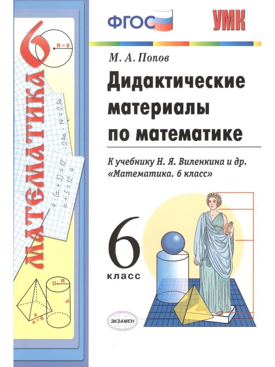 Попов М.А. Дидактические Материалы по Математике. 6 Экзамен 178380345  купить в интернет-магазине Wildberries