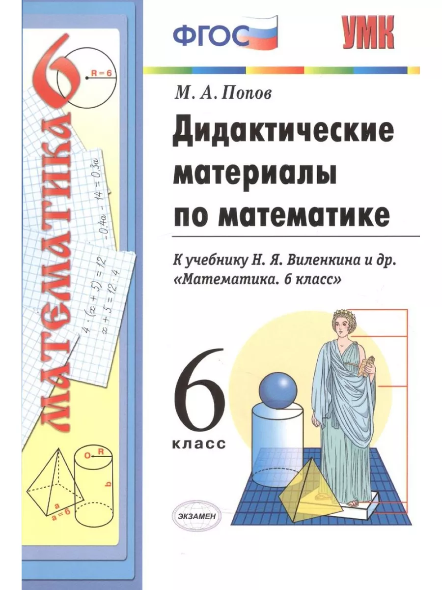 Попов М.А. Дидактические Материалы по Математике. 6 Экзамен 178380345  купить в интернет-магазине Wildberries