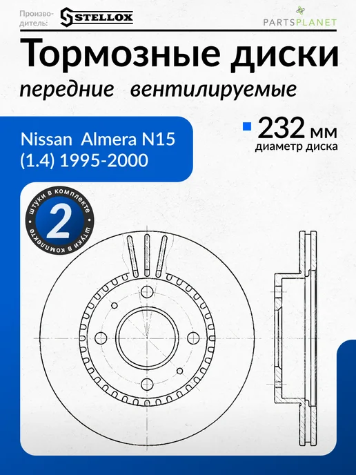 STELLOX Тормозные диски Ниссан Альмера N15, (Передние) Комплект 2шт, 2 шт