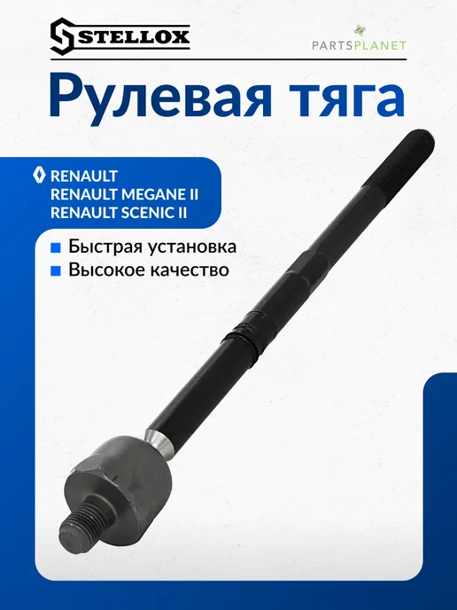 STELLOX Рулевая тяга РЕНО 5503386ASX