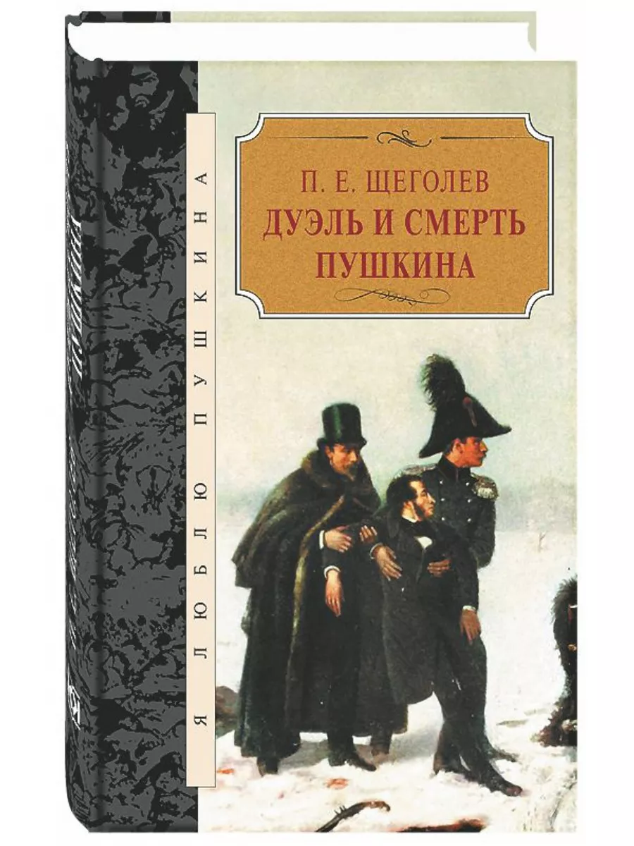 Дуэль и смерть Пушкина Терра 178384207 купить за 911 ₽ в интернет-магазине  Wildberries