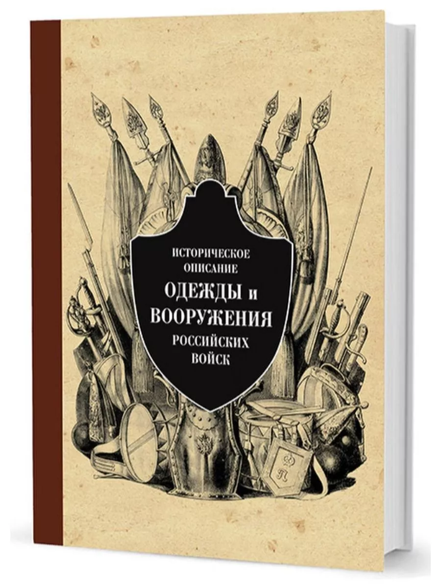 Историческое описание одежды и вооружения российских войск Кучково Поле  178384523 купить за 2 272 ₽ в интернет-магазине Wildberries