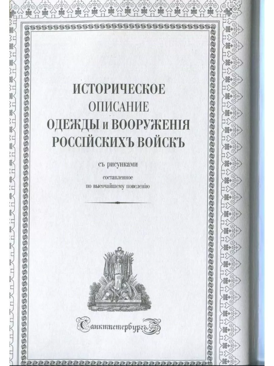 Историческое описание одежды и вооружения российских войск Кучково Поле  178384523 купить за 2 272 ₽ в интернет-магазине Wildberries